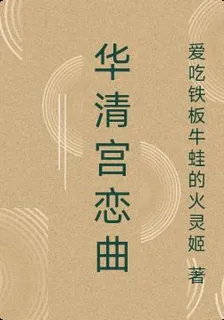 華清宮戀曲 封面
