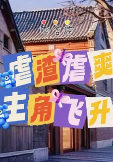 四合院：虐渣虐爽，主角飛昇 封面