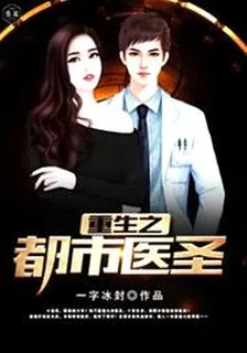 重生之都市醫聖 封面