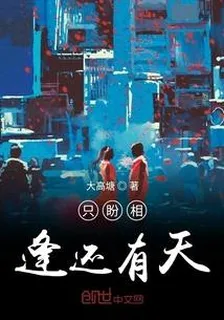 只盼相逢還有天 封面