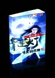 仙人劫之青蓮燈 封面