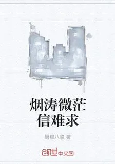 煙濤微茫信難求 封面