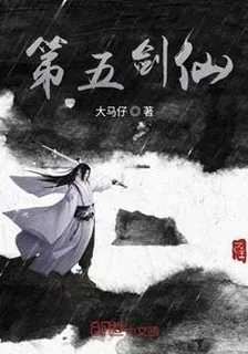 第五劍仙 封面