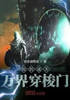 我的諸天萬界穿梭門 封面