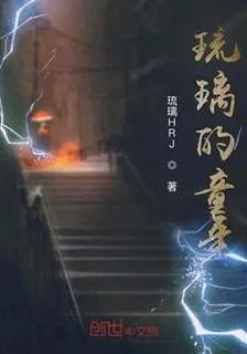 琉璃的童年 封面