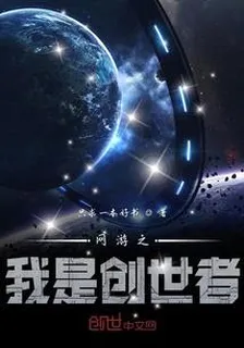 網遊之我是創世者 封面