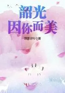 韶光因你而美 封面