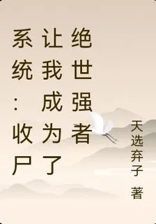 系統：收屍讓我成爲了絕世強者 封面