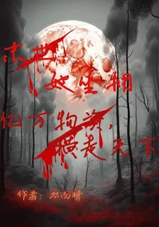 末世：她坐擁億萬物資，橫走天下 封面