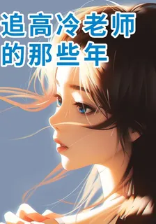 追高冷老師的那些年 封面