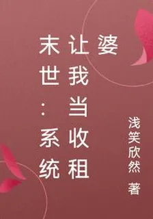 末世：系統讓我當收租婆 封面