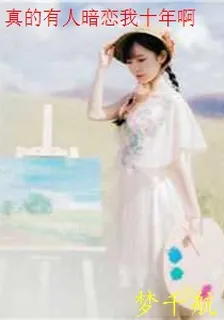真的有人暗戀我十年啊