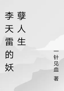 李天雷的妖孽人生 封面