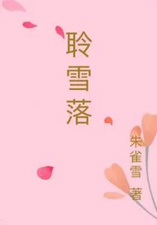聆雪落 封面