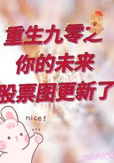 重生九零之你的未來股票圖更新了 封面