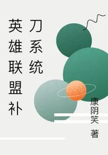 英雄聯盟補刀系統 封面