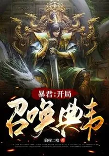 暴君：開局召喚典韋 封面