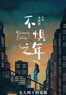 不懼之年 封面