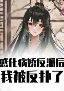 感化病嬌反派後，我被反撲了 封面