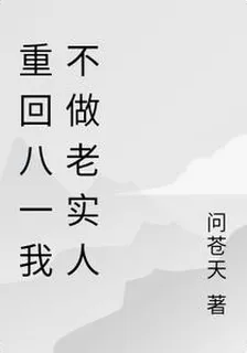重回八一我不做老實人 封面