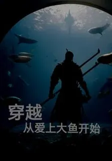 穿越從愛上大魚開始 封面