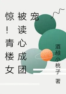 驚！青樓女被讀心成團寵 封面