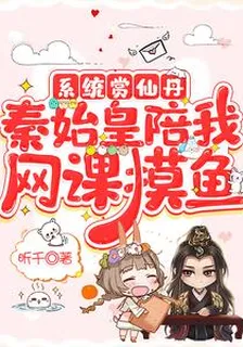 系統賞仙丹：秦始皇陪我網課摸魚 封面