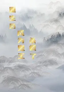 重生後，成爲鬼王，殺瘋了 封面