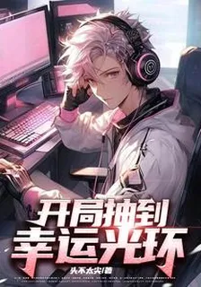 開局抽到幸運光環 封面