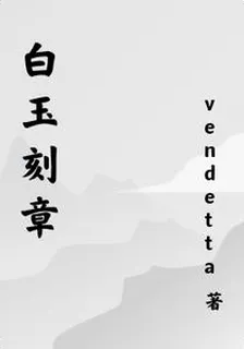 白玉成章 封面