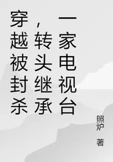 穿越被封殺，轉頭繼承一家電視臺 封面
