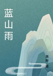 藍山雨 封面