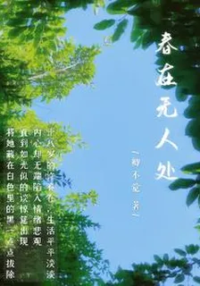 春在無人處 封面