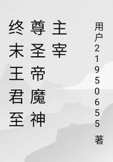 終末王君至尊聖帝魔神主宰 封面