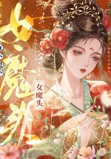 在下是個女魔頭 封面