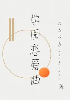 學園戀愛曲 封面