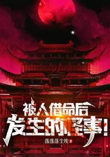 被人借命後：發生的怪事！ 封面