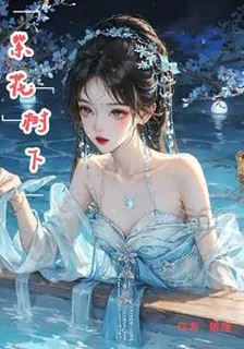 紫花樹下 封面