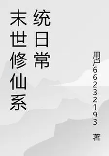 末世修仙系統日常 封面