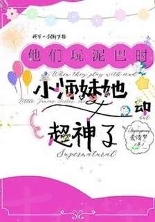 他們玩泥巴時，小師妹她竟超神了 封面