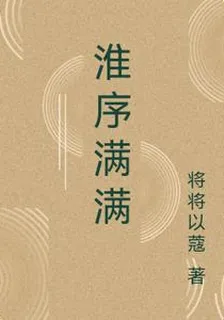 淮序滿滿 封面