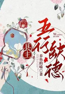 縣主五行缺德 封面