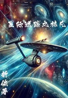 星際迷蹤之林凡 封面
