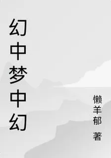 幻中夢中幻 封面