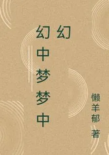 幻中夢夢中幻 封面
