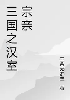 三國之漢室宗親 封面