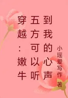 穿越：嫩牛五方可以聽到我的心聲 封面