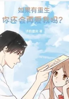 如果有重生，你還會再愛我嗎？ 封面