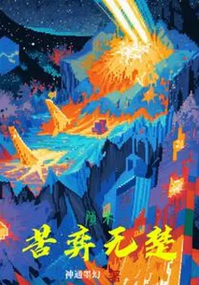 隕末：苦弈無楚 封面