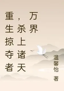 重生掠奪者，成爲玩家們的噩夢 封面